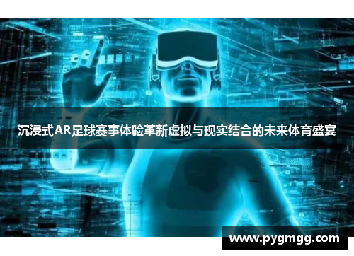 沉浸式AR足球赛事体验革新虚拟与现实结合的未来体育盛宴