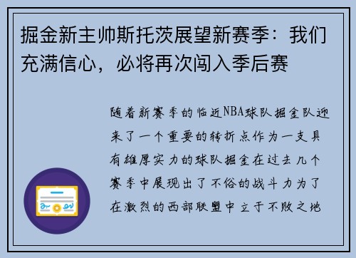 掘金新主帅斯托茨展望新赛季：我们充满信心，必将再次闯入季后赛