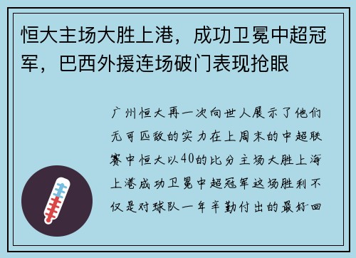 恒大主场大胜上港，成功卫冕中超冠军，巴西外援连场破门表现抢眼