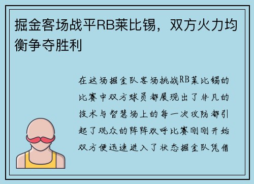 掘金客场战平RB莱比锡，双方火力均衡争夺胜利
