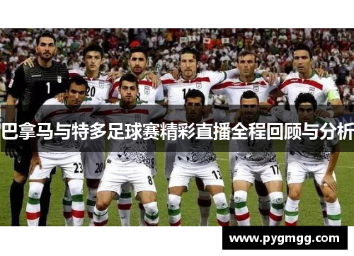 巴拿马与特多足球赛精彩直播全程回顾与分析