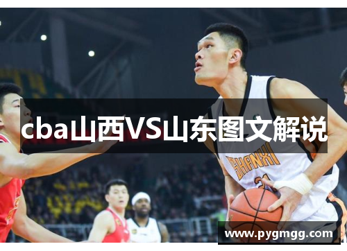 cba山西VS山东图文解说