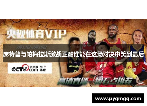 庞特普与帕梅拉斯激战正酣谁能在这场对决中笑到最后