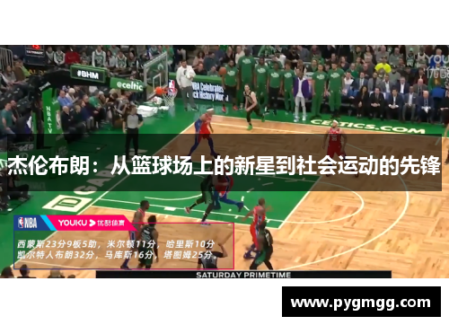 杰伦布朗：从篮球场上的新星到社会运动的先锋
