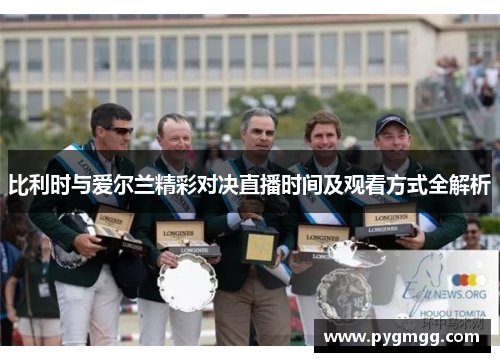 比利时与爱尔兰精彩对决直播时间及观看方式全解析