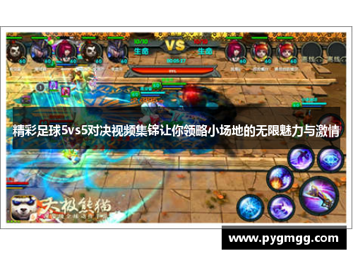 精彩足球5vs5对决视频集锦让你领略小场地的无限魅力与激情
