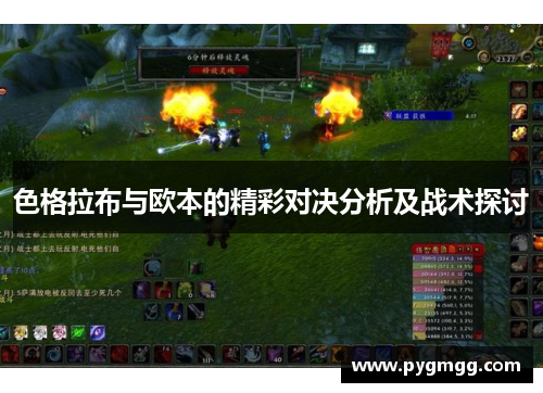 色格拉布与欧本的精彩对决分析及战术探讨