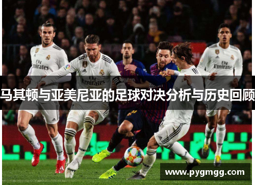 马其顿与亚美尼亚的足球对决分析与历史回顾