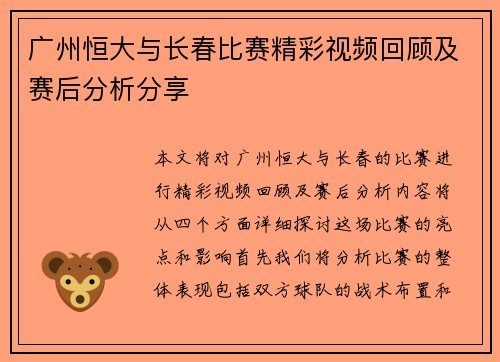 广州恒大与长春比赛精彩视频回顾及赛后分析分享