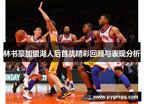 林书豪加盟湖人后首战精彩回顾与表现分析