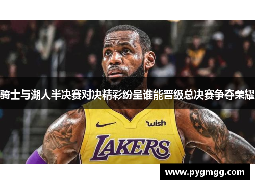 骑士与湖人半决赛对决精彩纷呈谁能晋级总决赛争夺荣耀