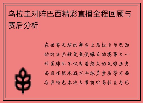 乌拉圭对阵巴西精彩直播全程回顾与赛后分析