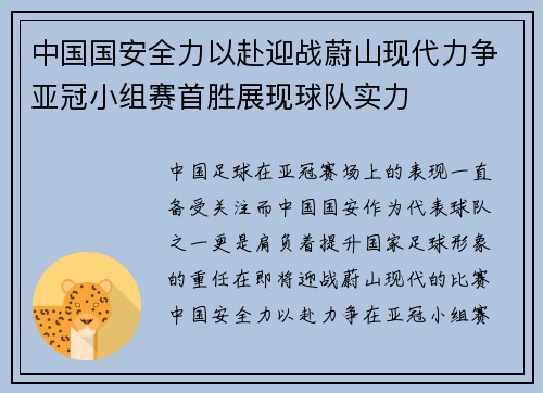 中国国安全力以赴迎战蔚山现代力争亚冠小组赛首胜展现球队实力
