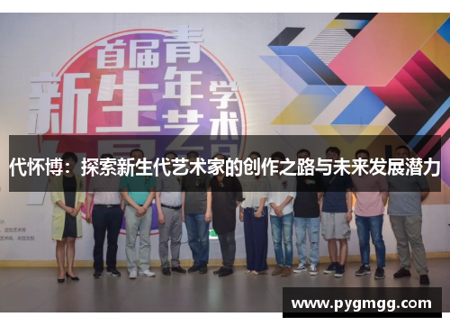 代怀博：探索新生代艺术家的创作之路与未来发展潜力