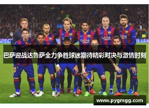 巴萨迎战达鲁萨全力争胜球迷期待精彩对决与激情时刻