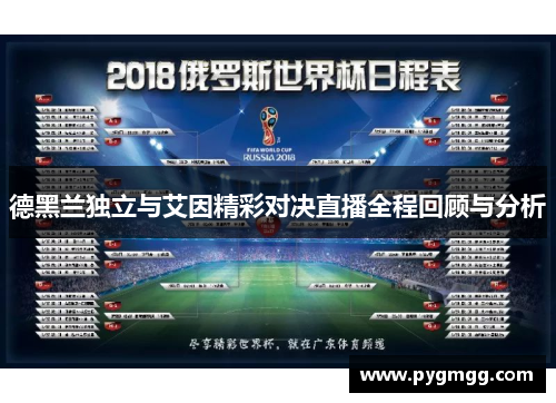 德黑兰独立与艾因精彩对决直播全程回顾与分析