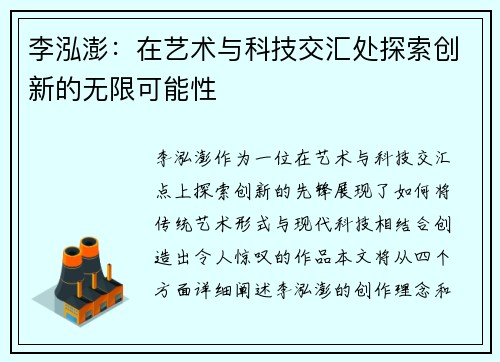 李泓澎：在艺术与科技交汇处探索创新的无限可能性