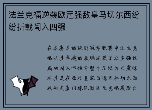 法兰克福逆袭欧冠强敌皇马切尔西纷纷折戟闯入四强