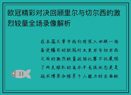 欧冠精彩对决回顾里尔与切尔西的激烈较量全场录像解析