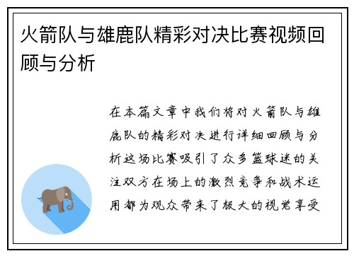 火箭队与雄鹿队精彩对决比赛视频回顾与分析