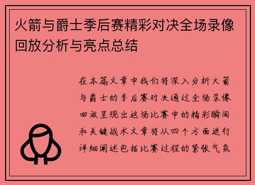 火箭与爵士季后赛精彩对决全场录像回放分析与亮点总结