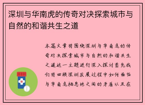 深圳与华南虎的传奇对决探索城市与自然的和谐共生之道