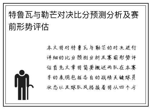 特鲁瓦与勒芒对决比分预测分析及赛前形势评估