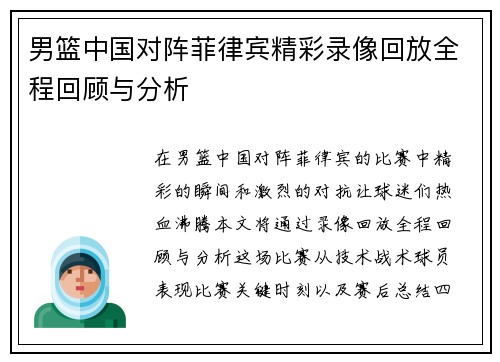 男篮中国对阵菲律宾精彩录像回放全程回顾与分析