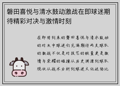 磐田喜悦与清水鼓动激战在即球迷期待精彩对决与激情时刻