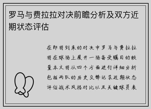 罗马与费拉拉对决前瞻分析及双方近期状态评估