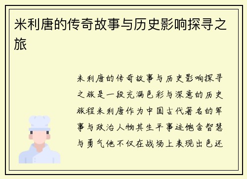 米利唐的传奇故事与历史影响探寻之旅